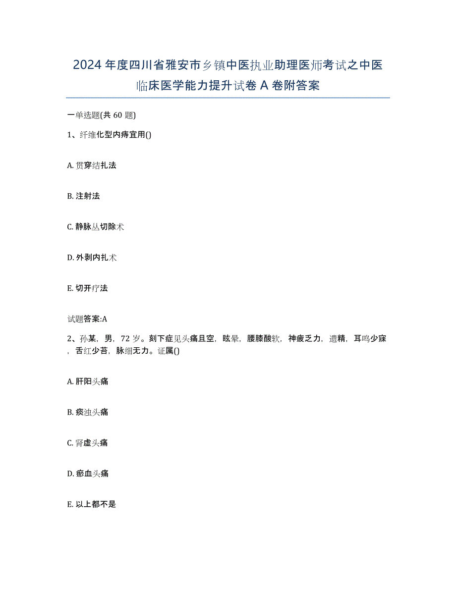 2024年度四川省雅安市乡镇中医执业助理医师考试之中医临床医学能力提升试卷A卷附答案_第1页