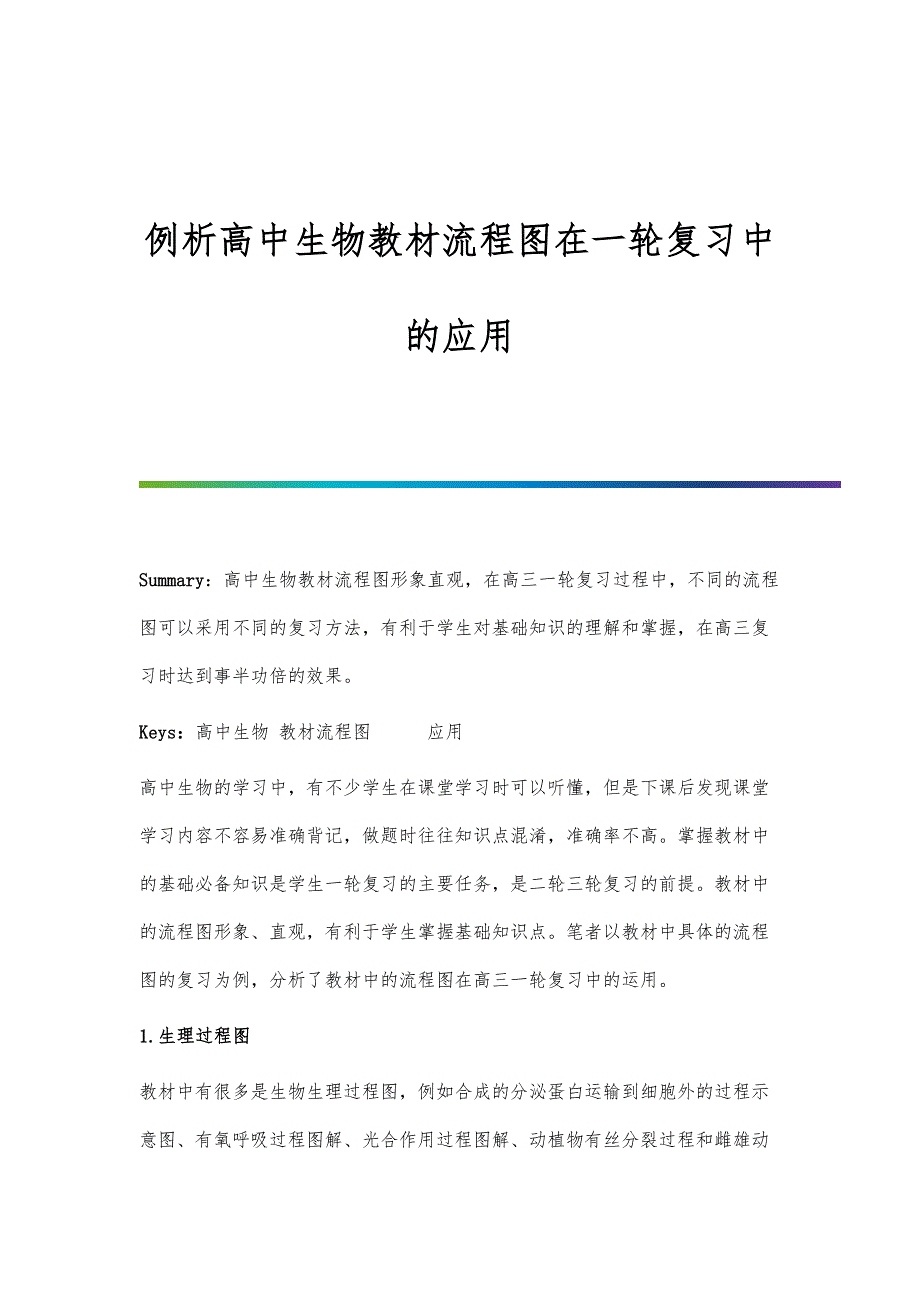 例析高中生物教材流程图在一轮复习中的应用_第1页