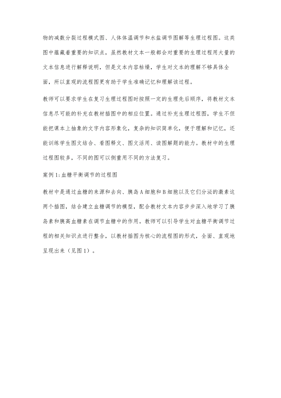 例析高中生物教材流程图在一轮复习中的应用_第2页