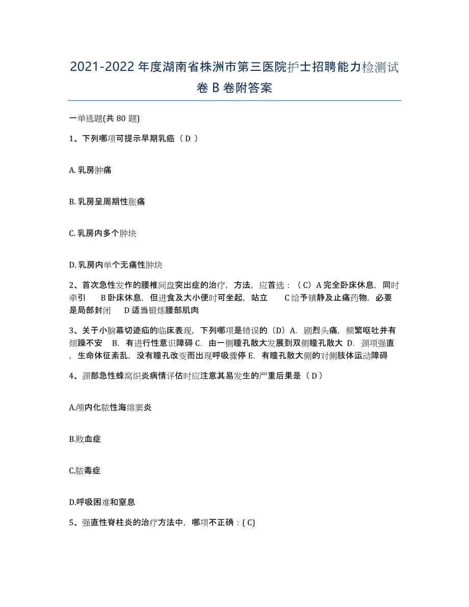 2021-2022年度湖南省株洲市第三医院护士招聘能力检测试卷B卷附答案_第1页