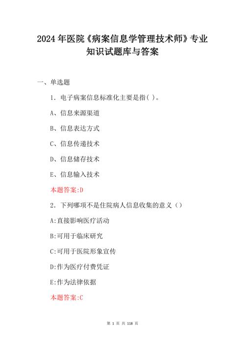 2024年医院《病案信息学管理技术师》专业知识试题库与答案