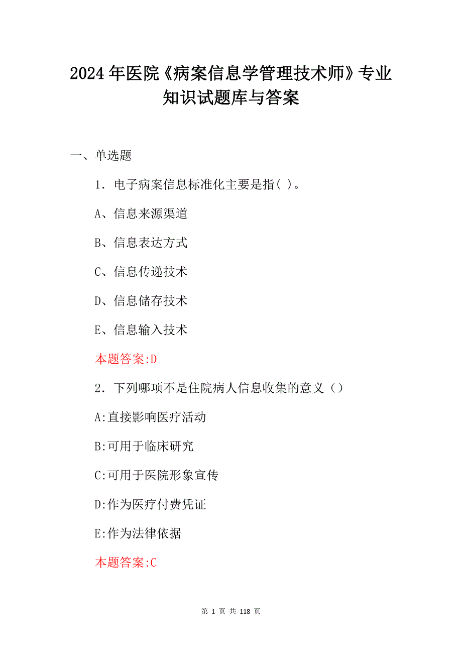 2024年医院《病案信息学管理技术师》专业知识试题库与答案_第1页