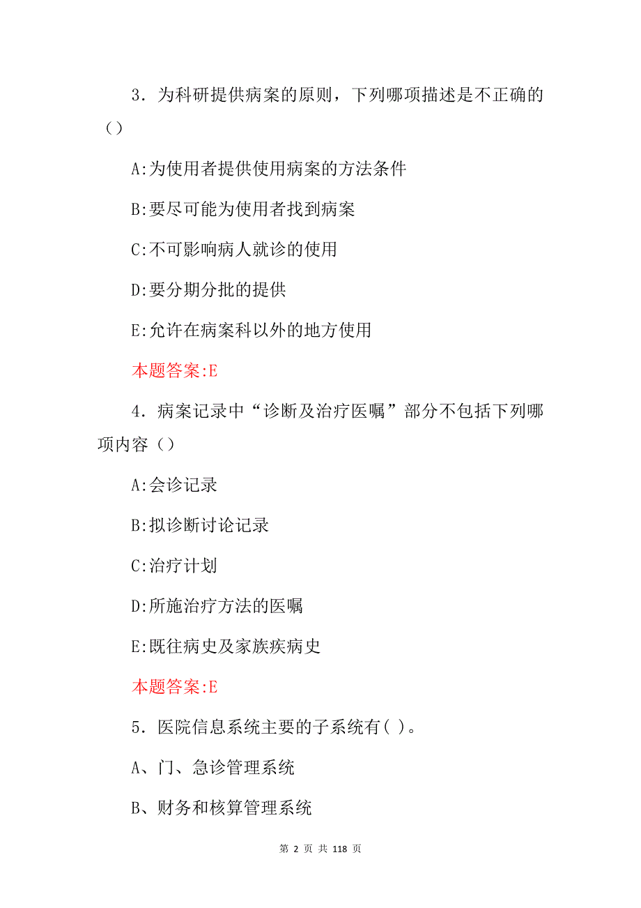 2024年医院《病案信息学管理技术师》专业知识试题库与答案_第2页