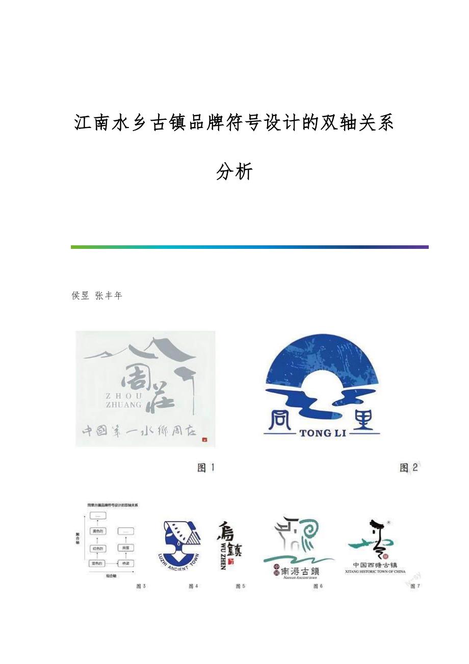 江南水乡古镇品牌符号设计的双轴关系分析_第1页