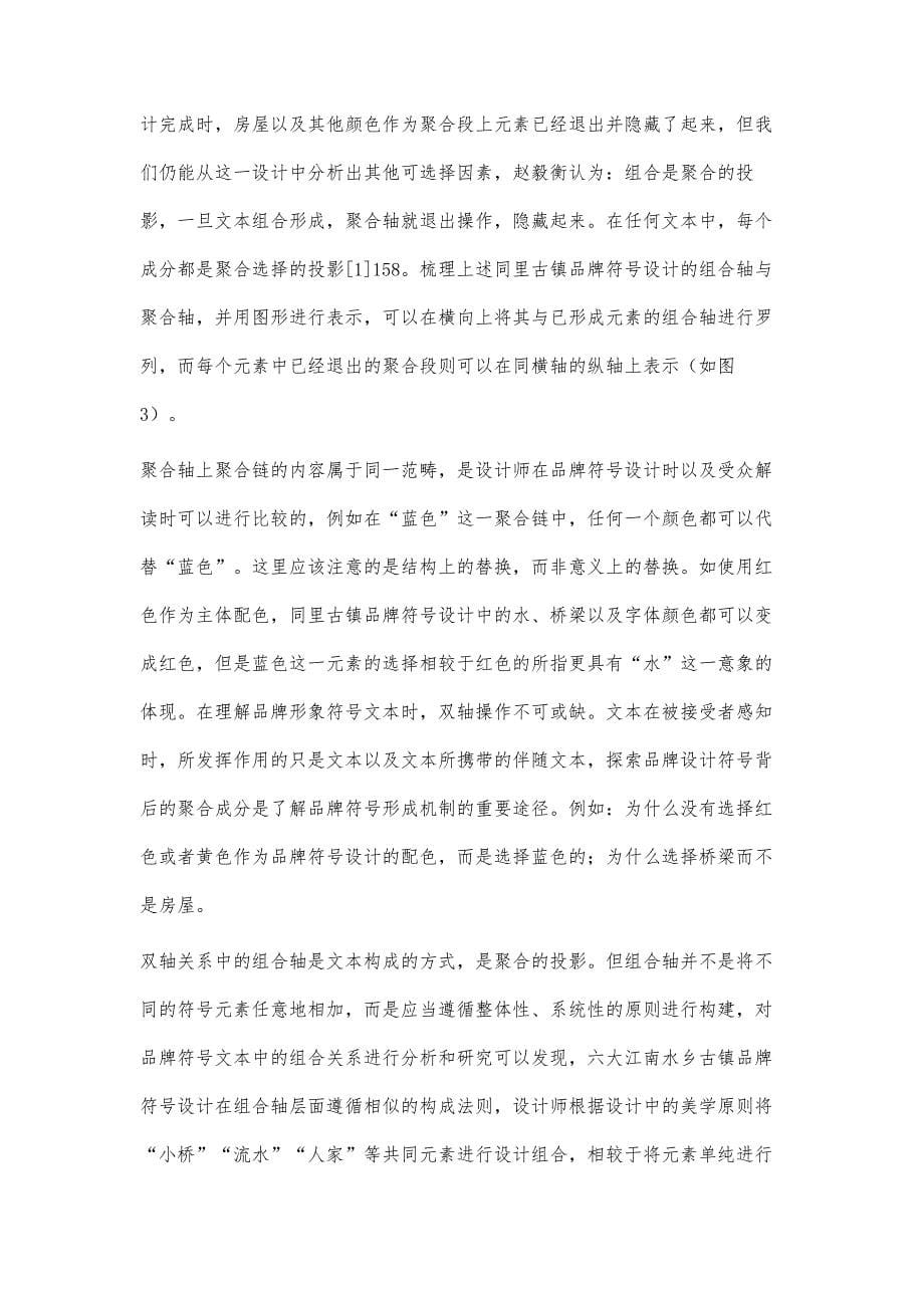 江南水乡古镇品牌符号设计的双轴关系分析_第5页