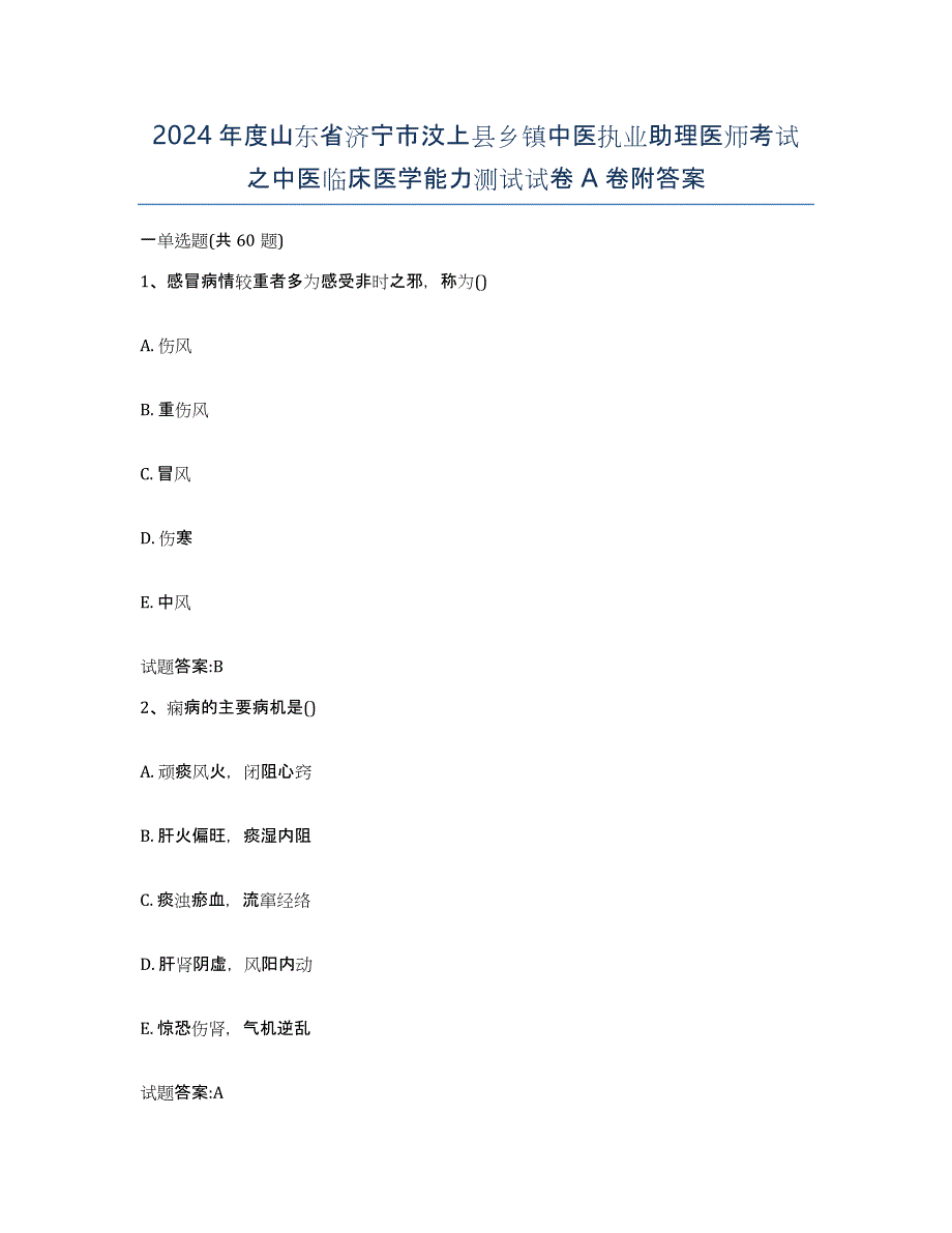 2024年度山东省济宁市汶上县乡镇中医执业助理医师考试之中医临床医学能力测试试卷A卷附答案_第1页