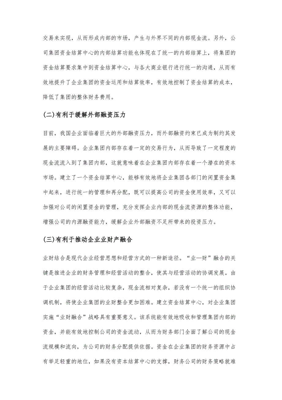 企业集团资金结算中心的建设与运行以及财务管理工作的探讨_第2页