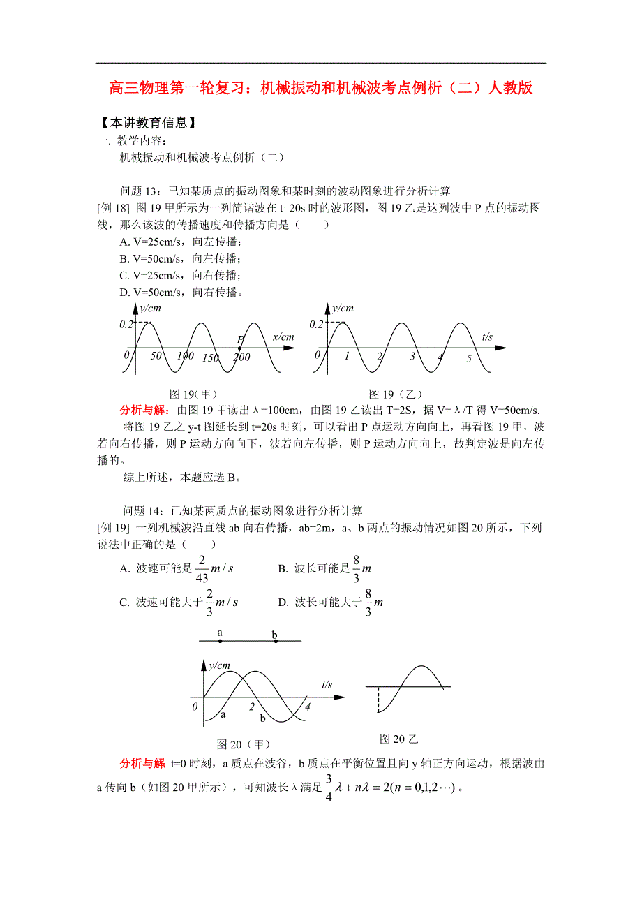 高三物理第一轮复习：机械振动和机械波考点例析（二）人教版_第1页