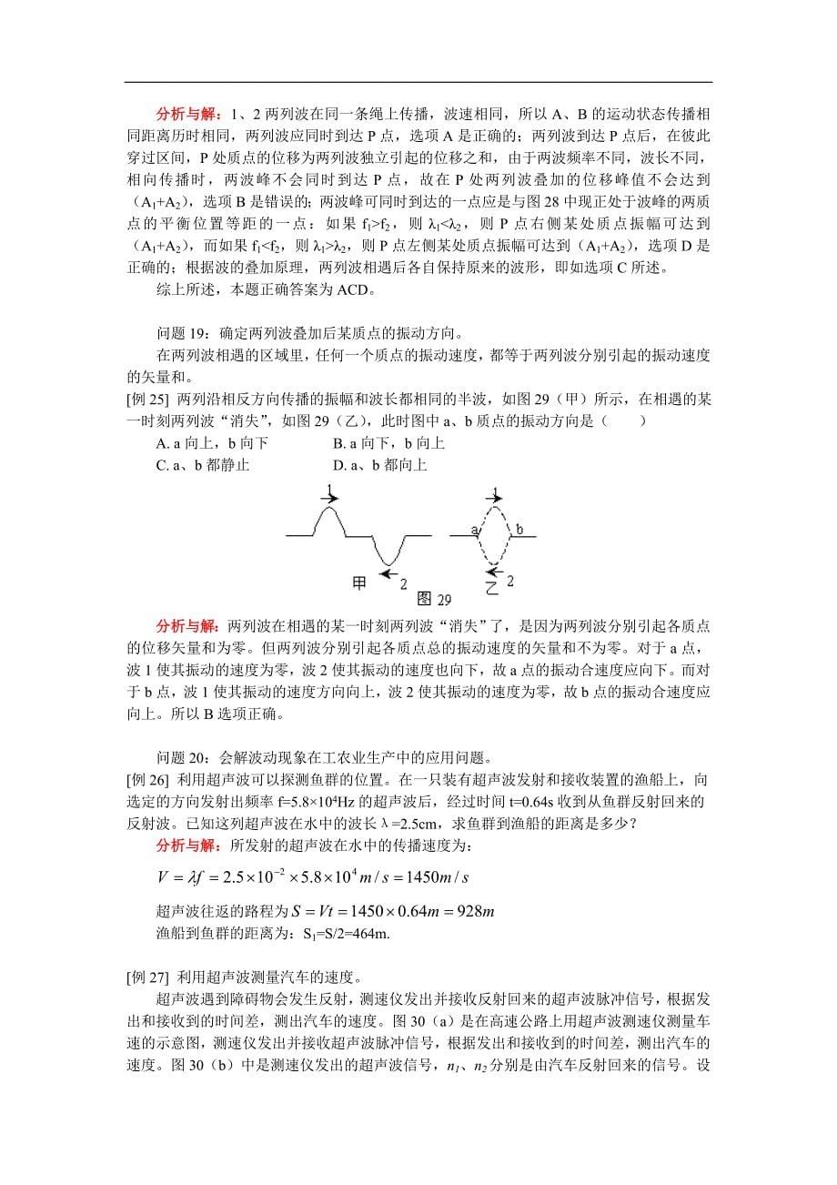 高三物理第一轮复习：机械振动和机械波考点例析（二）人教版_第5页