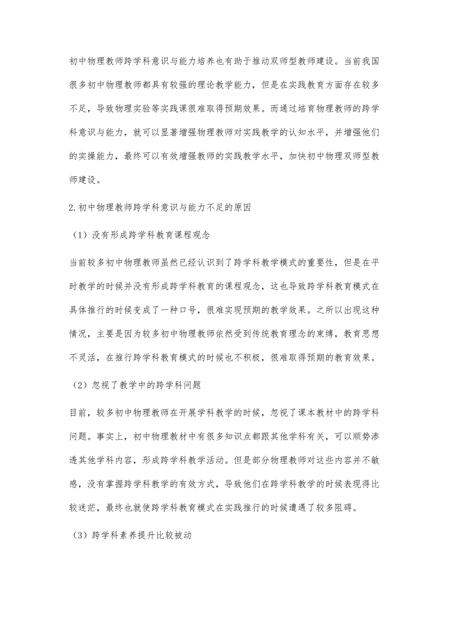 初中物理教师跨学科意识与能力的培养模式研究_第3页