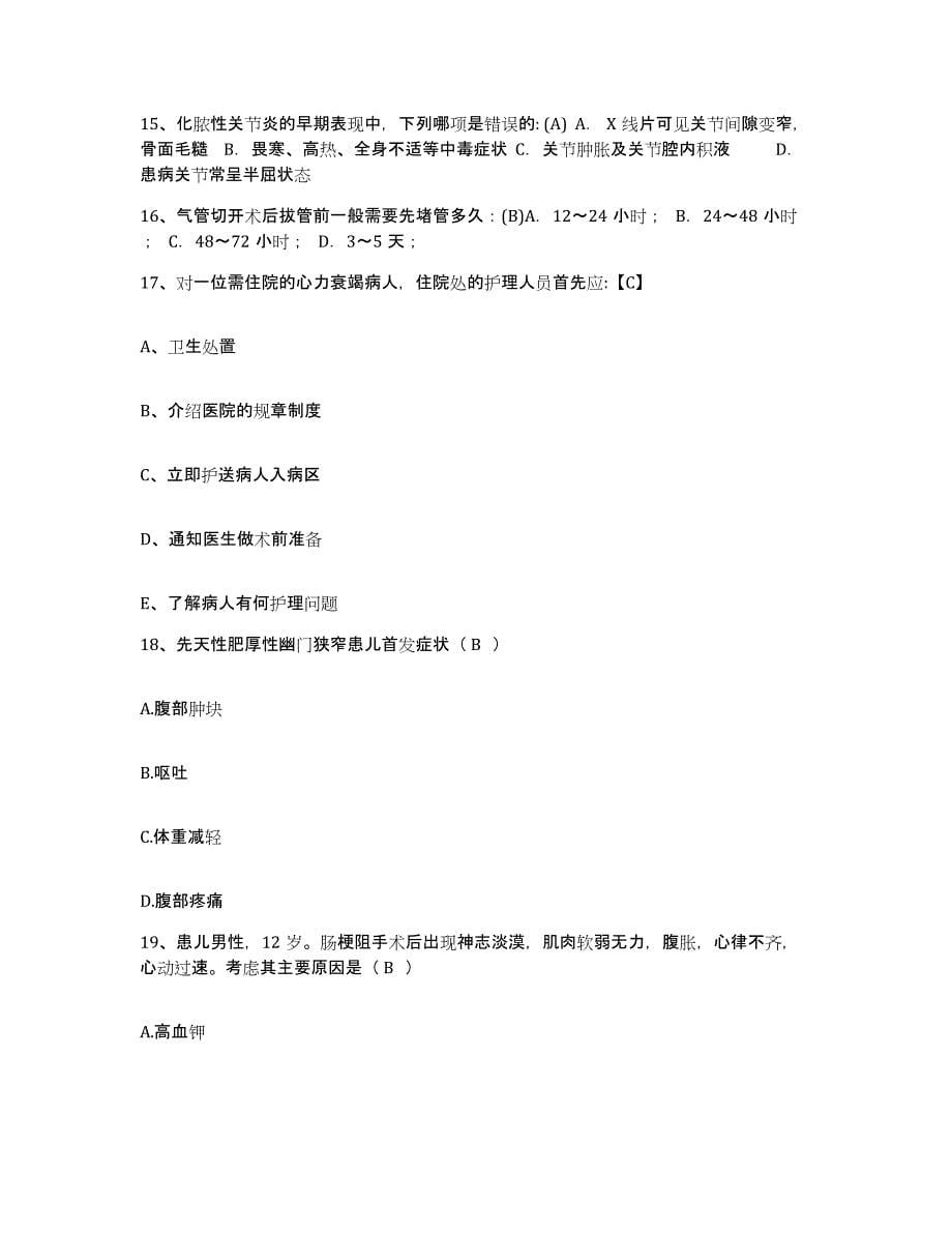 2021-2022年度湖南省桂阳县中医院护士招聘试题及答案_第5页