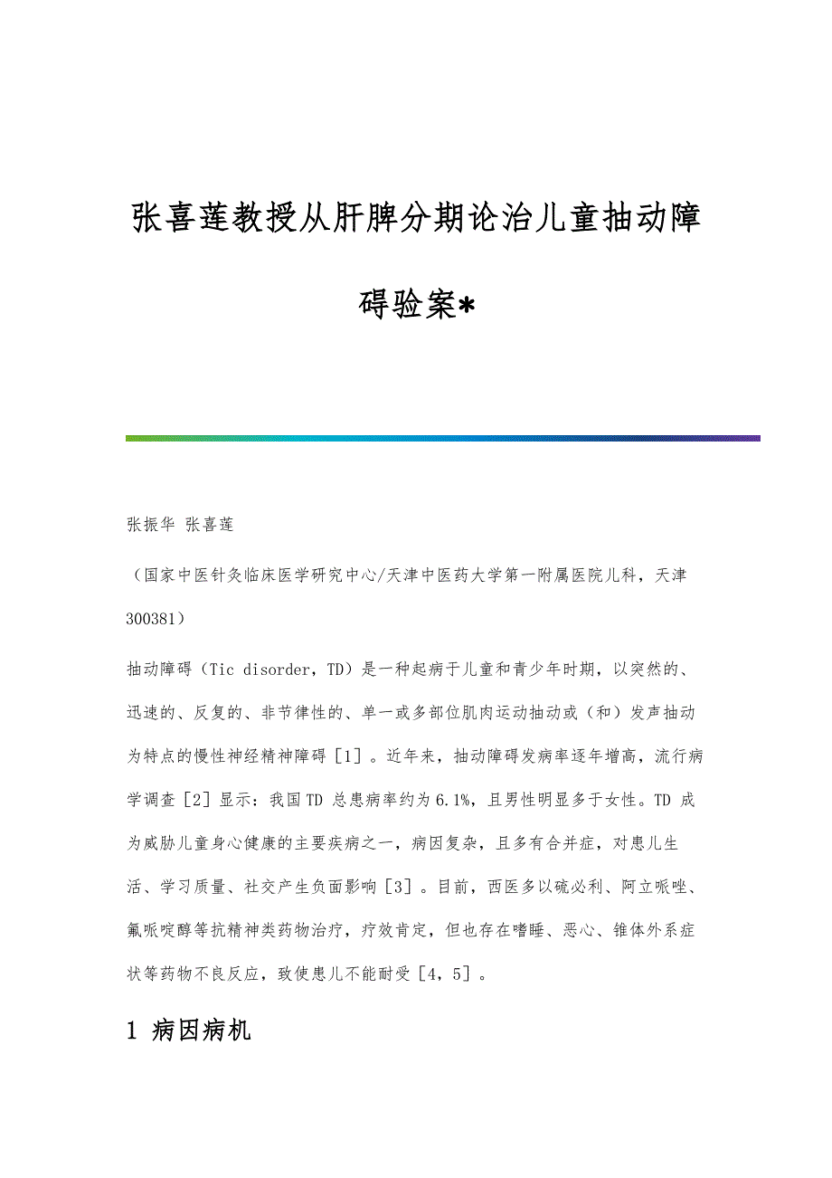 张喜莲教授从肝脾分期论治儿童抽动障碍验案_第1页