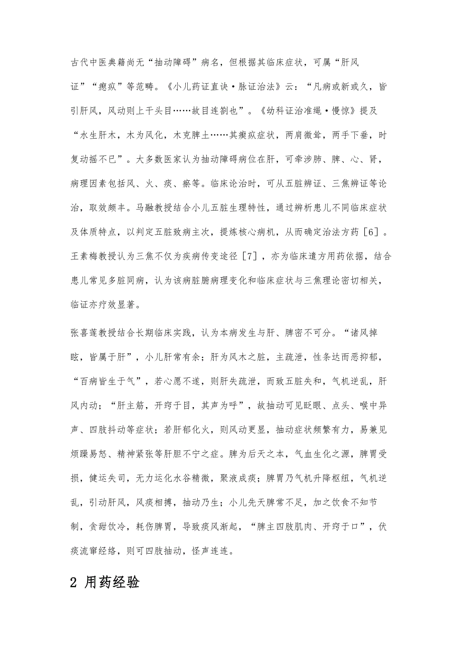 张喜莲教授从肝脾分期论治儿童抽动障碍验案_第2页