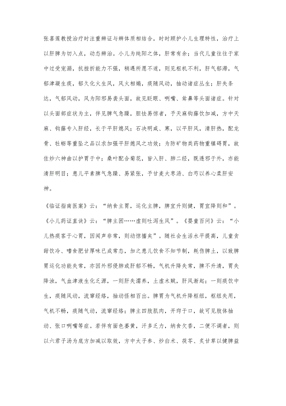 张喜莲教授从肝脾分期论治儿童抽动障碍验案_第3页