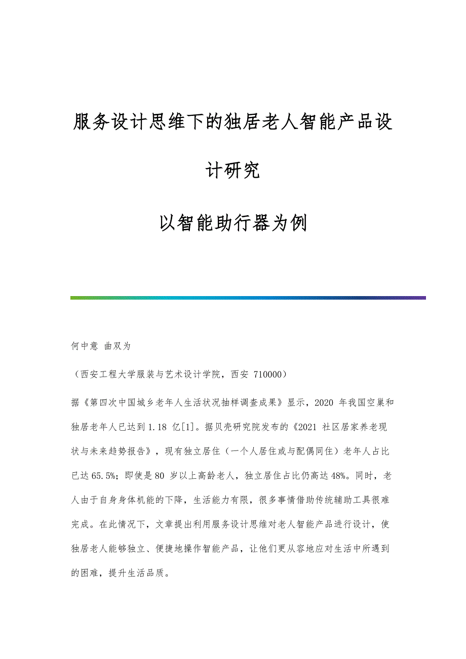 服务设计思维下的独居老人智能产品设计研究-以智能助行器为例_第1页