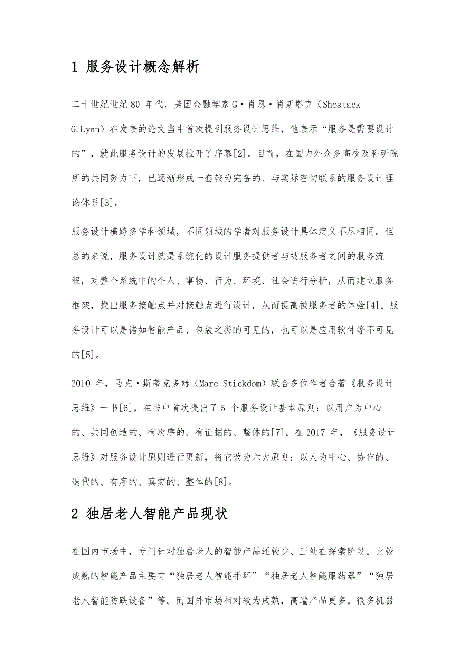 服务设计思维下的独居老人智能产品设计研究-以智能助行器为例_第2页