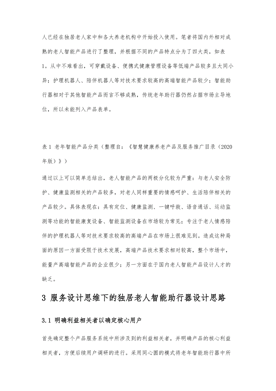 服务设计思维下的独居老人智能产品设计研究-以智能助行器为例_第3页