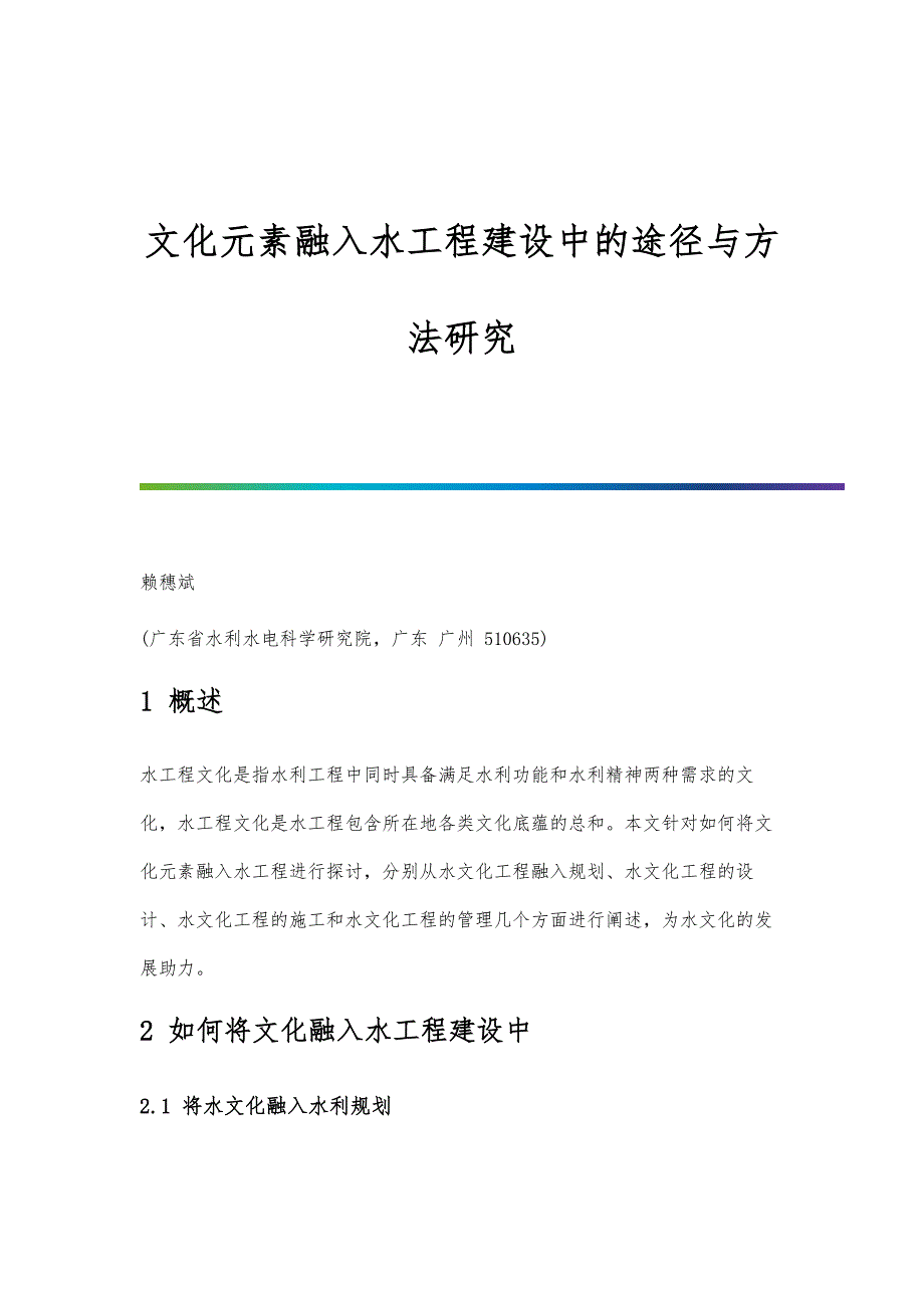 文化元素融入水工程建设中的途径与方法研究_第1页