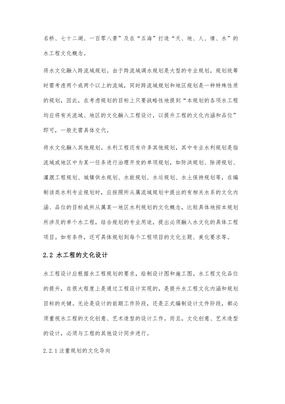 文化元素融入水工程建设中的途径与方法研究_第4页