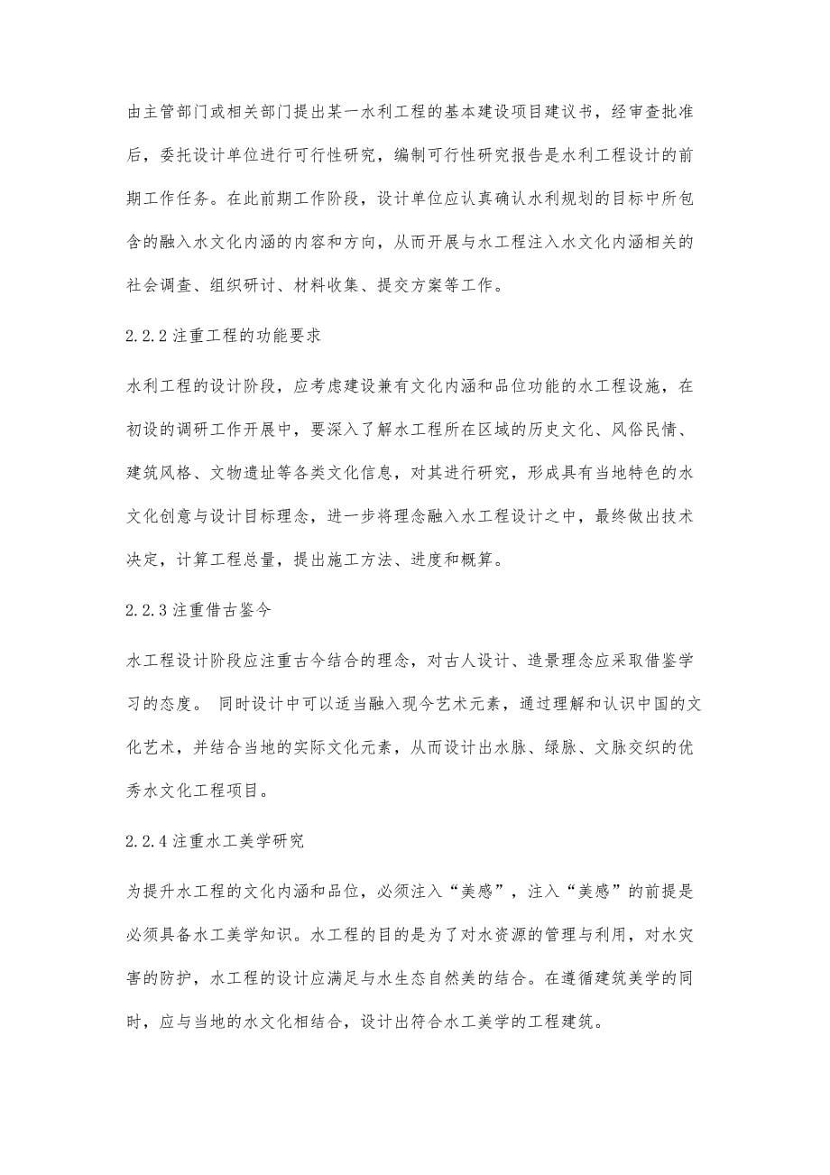 文化元素融入水工程建设中的途径与方法研究_第5页