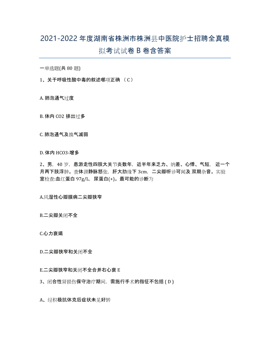 2021-2022年度湖南省株洲市株洲县中医院护士招聘全真模拟考试试卷B卷含答案_第1页