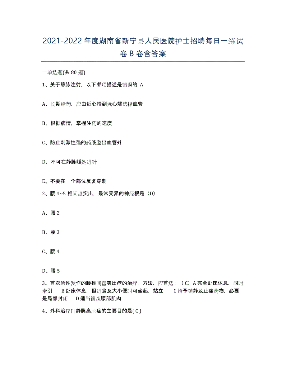 2021-2022年度湖南省新宁县人民医院护士招聘每日一练试卷B卷含答案_第1页