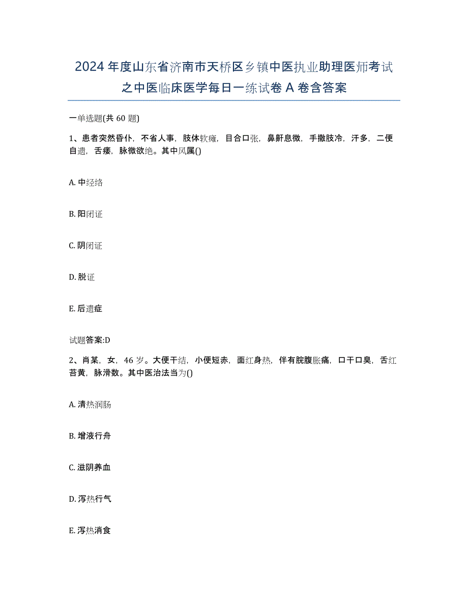 2024年度山东省济南市天桥区乡镇中医执业助理医师考试之中医临床医学每日一练试卷A卷含答案_第1页