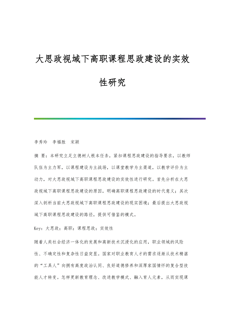 大思政视域下高职课程思政建设的实效性研究_第1页