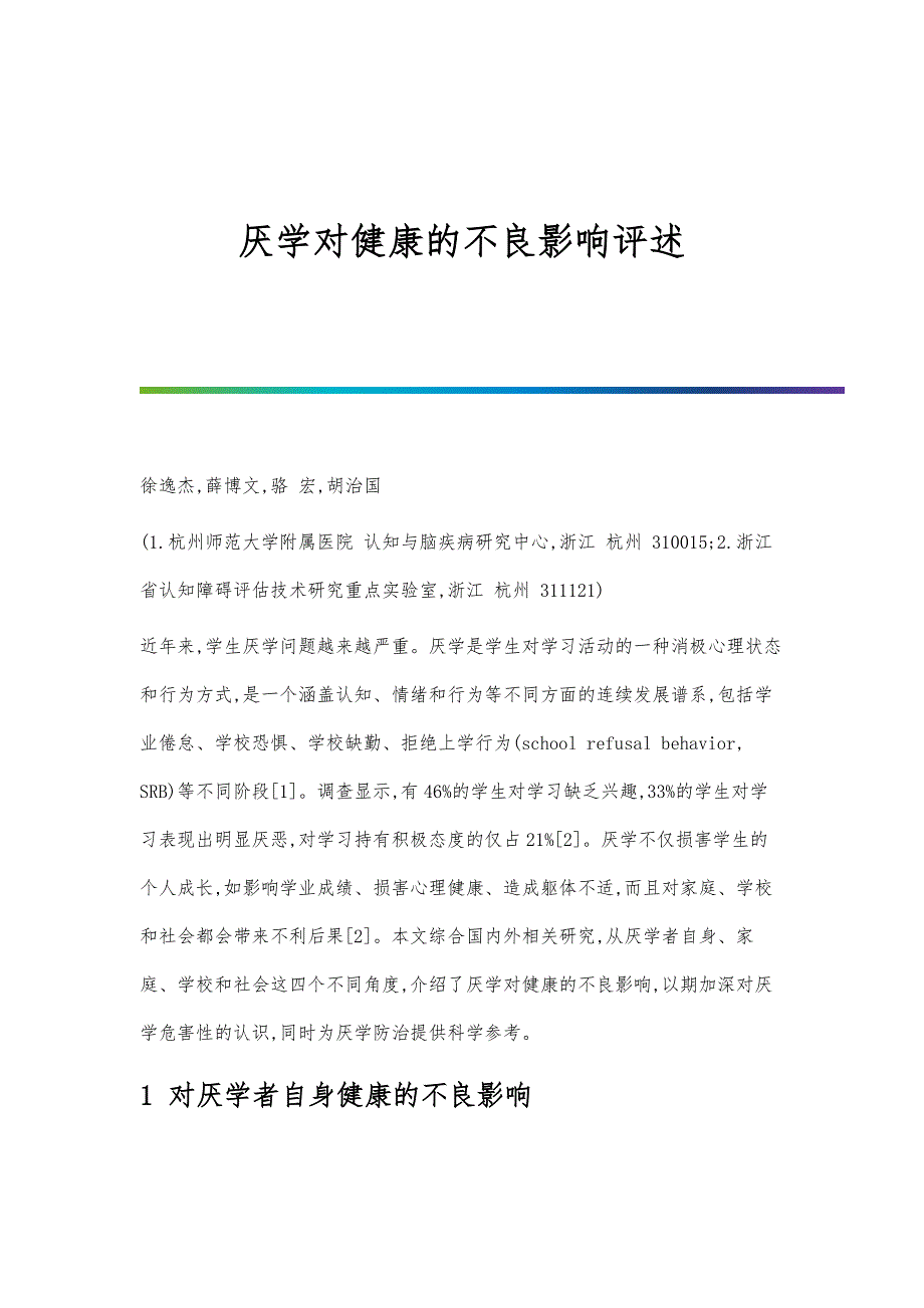 厌学对健康的不良影响评述_第1页