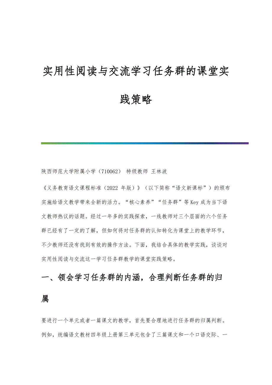 实用性阅读与交流学习任务群的课堂实践策略-第1篇_第1页