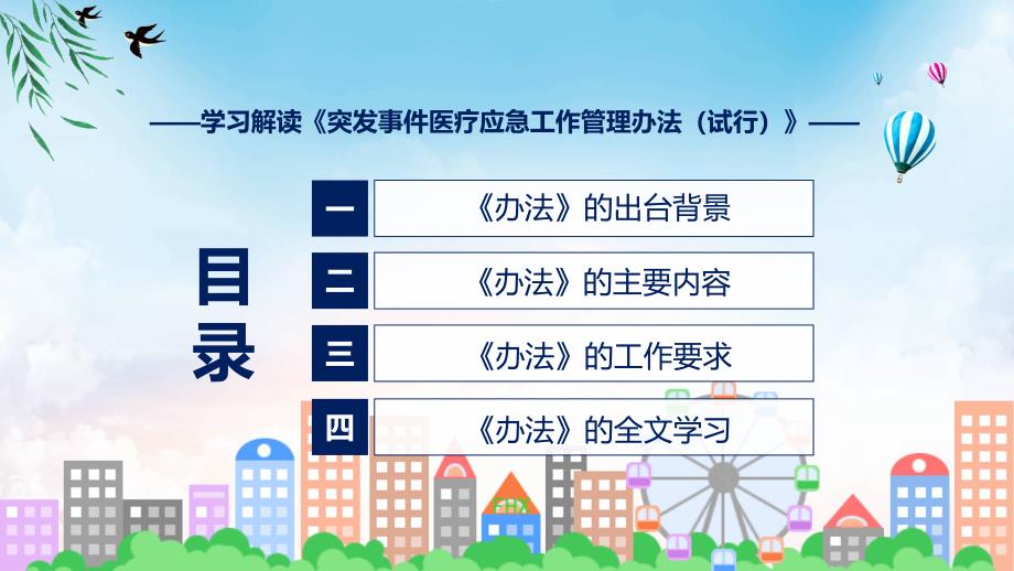 突发事件医疗应急工作管理办法（试行）系统图文分解教育ppt课件_第3页