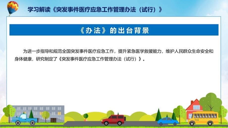 突发事件医疗应急工作管理办法（试行）系统图文分解教育ppt课件_第5页