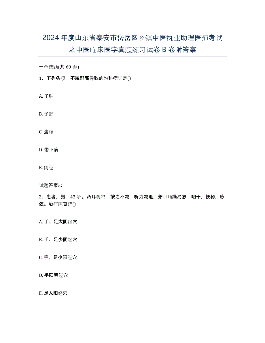 2024年度山东省泰安市岱岳区乡镇中医执业助理医师考试之中医临床医学真题练习试卷B卷附答案_第1页