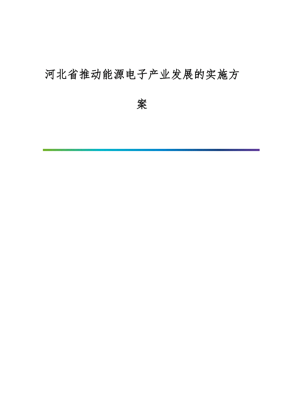 推动能源电子产业发展的实施方案_第1页