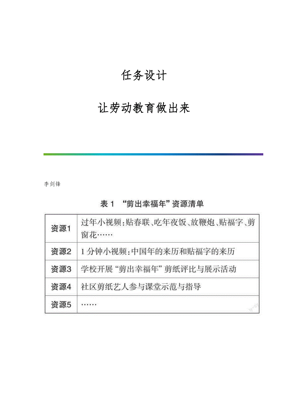 任务设计：让劳动教育做出来_第1页