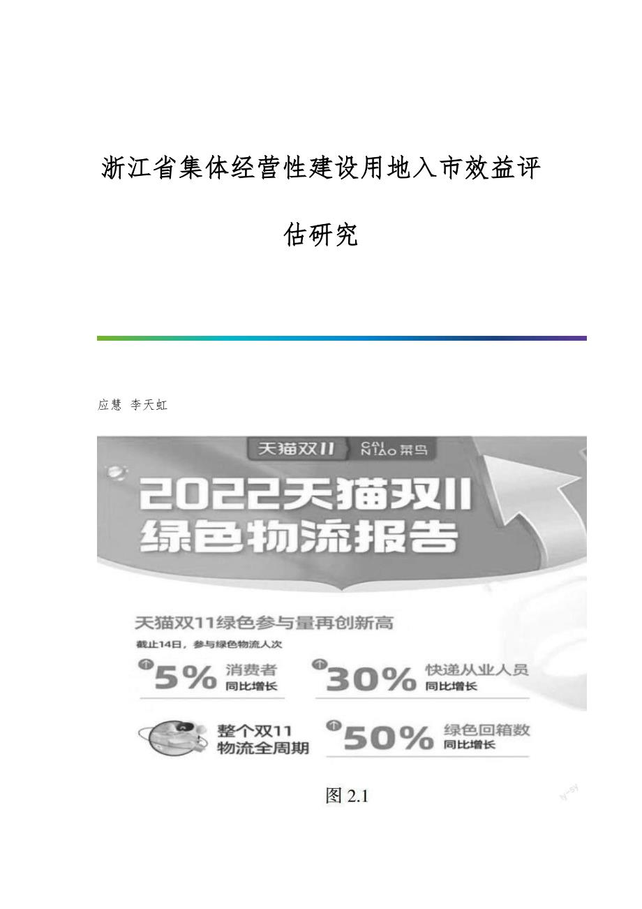 集体经营性建设用地入市效益评估研究_第1页