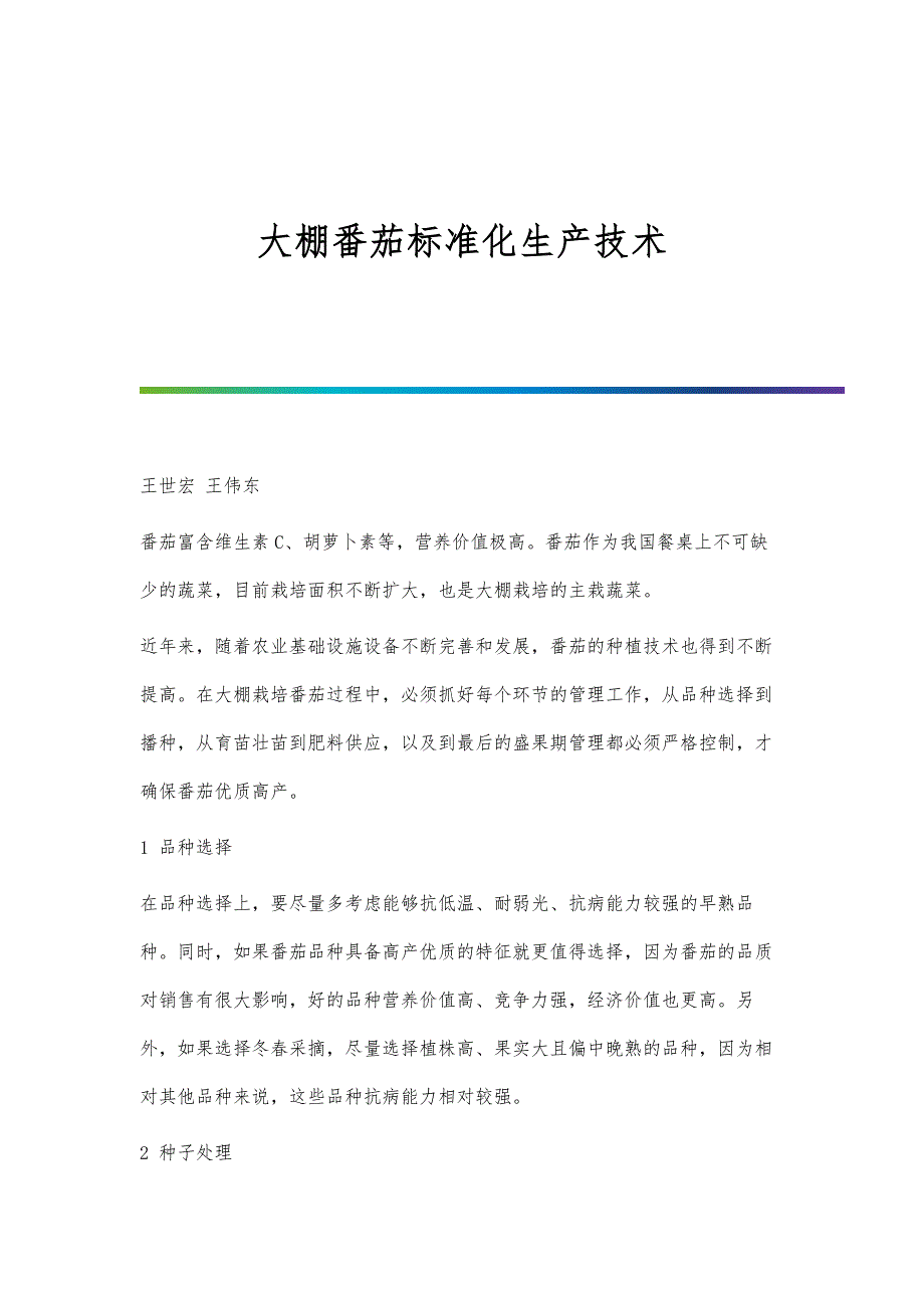 大棚番茄标准化生产技术_第1页