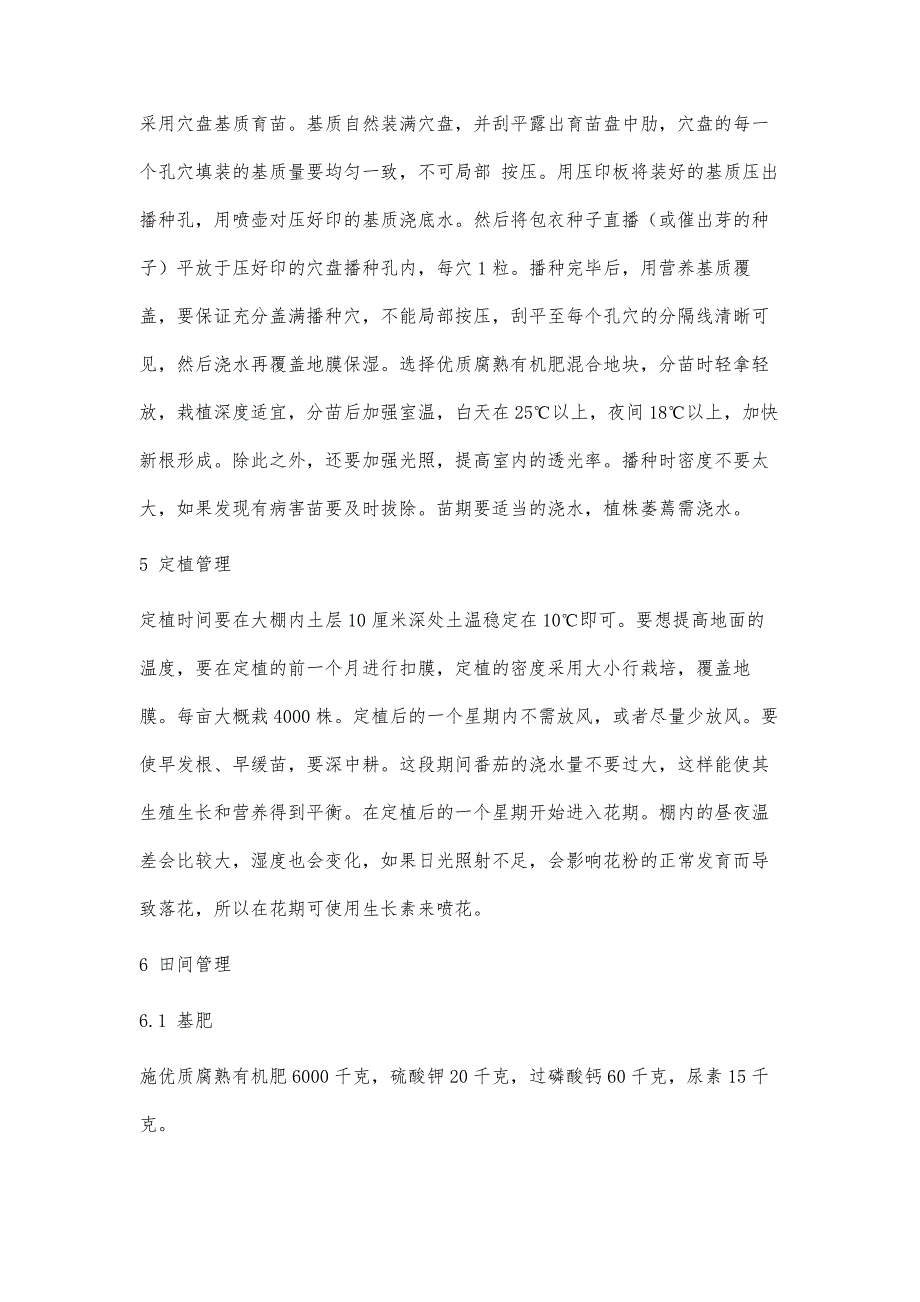 大棚番茄标准化生产技术_第3页