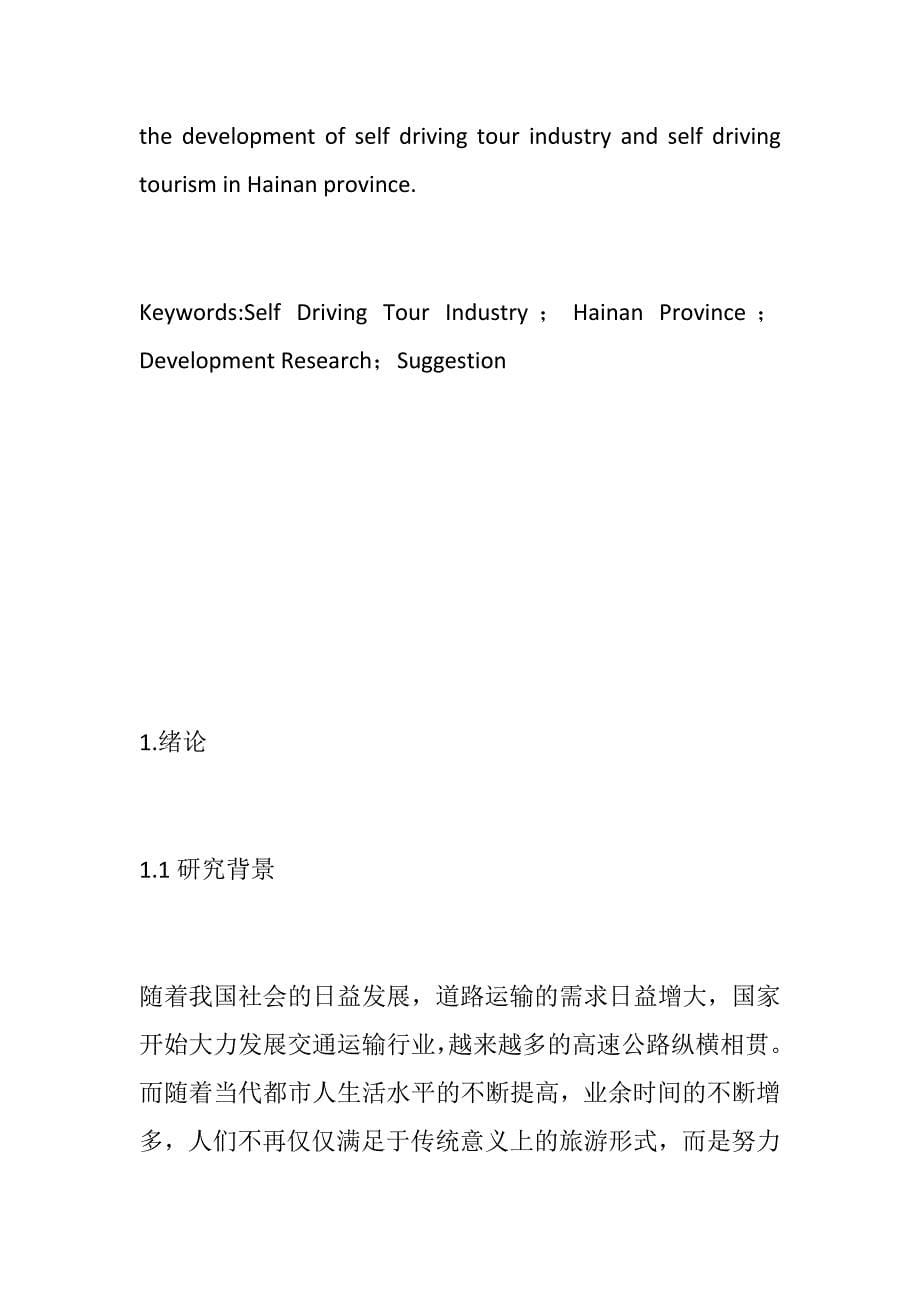 海南自驾游产业发展分析研究工商管理专业_第5页