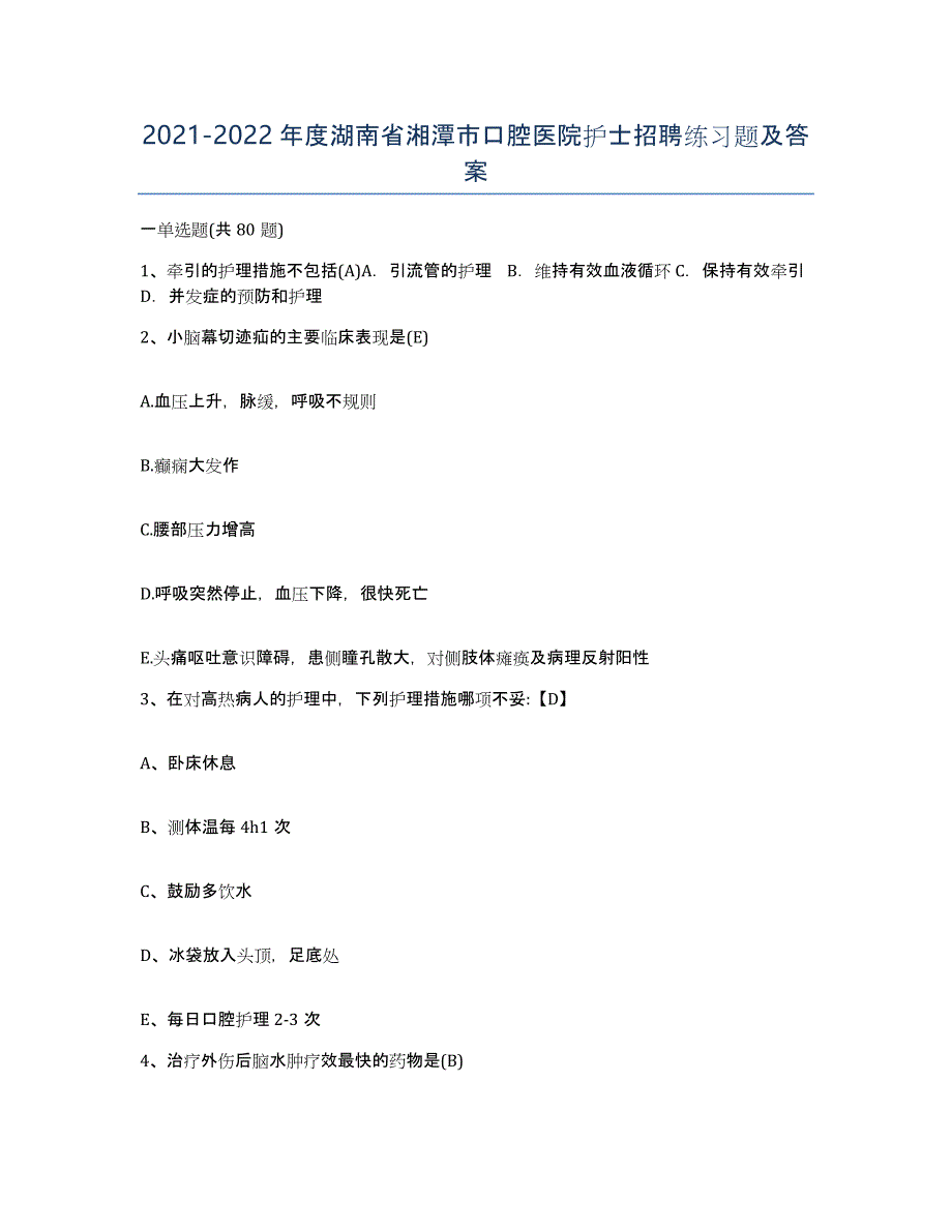 2021-2022年度湖南省湘潭市口腔医院护士招聘练习题及答案_第1页