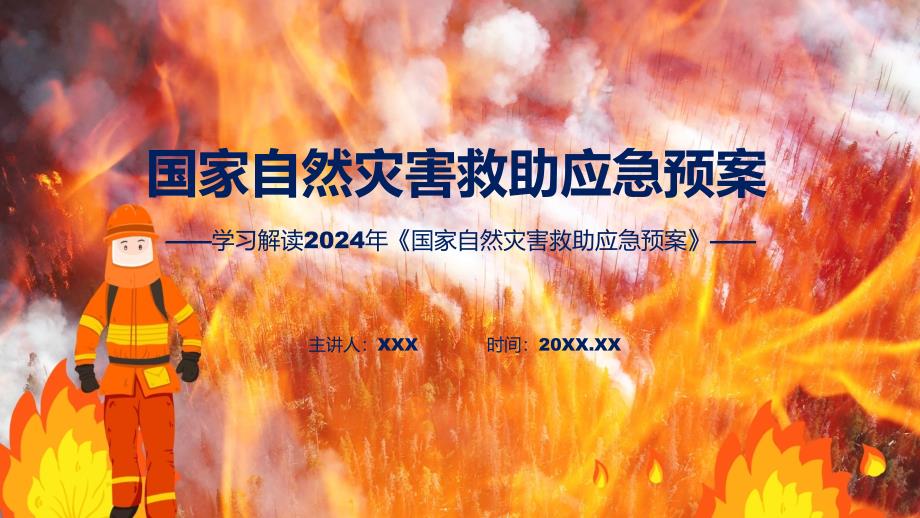 大气简约2024年国家自然灾害救助应急预案学习教育ppt课件_第1页