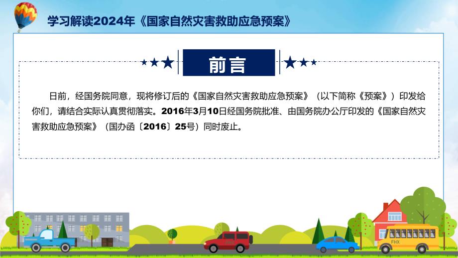 大气简约2024年国家自然灾害救助应急预案学习教育ppt课件_第2页