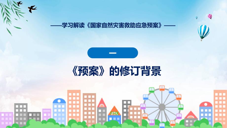 大气简约2024年国家自然灾害救助应急预案学习教育ppt课件_第4页