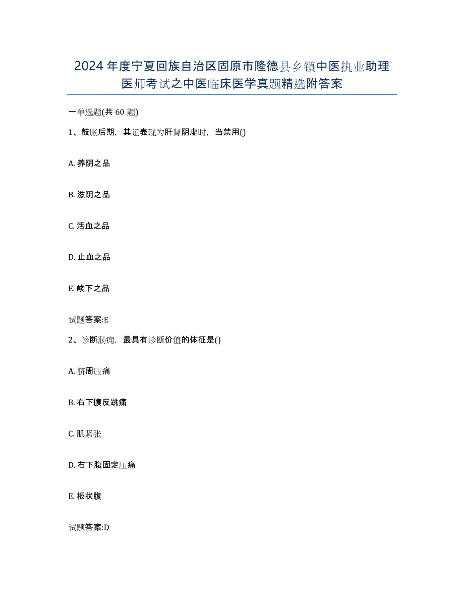 2024年度宁夏回族自治区固原市隆德县乡镇中医执业助理医师考试之中医临床医学真题附答案_第1页