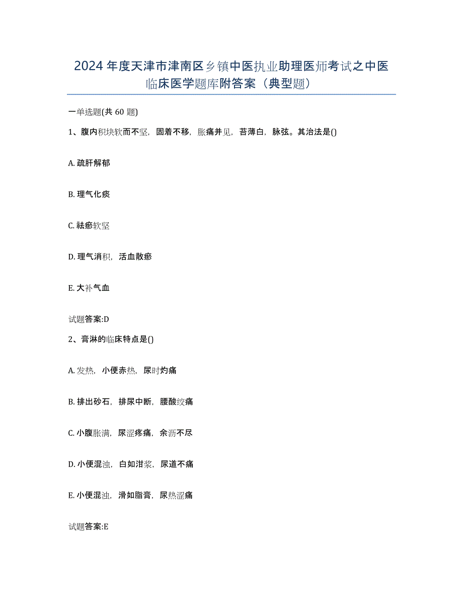 2024年度天津市津南区乡镇中医执业助理医师考试之中医临床医学题库附答案（典型题）_第1页