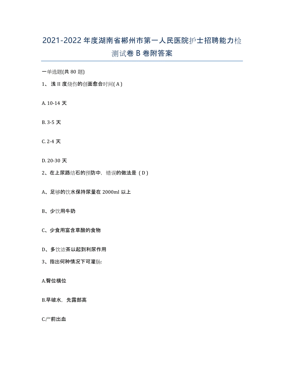 2021-2022年度湖南省郴州市第一人民医院护士招聘能力检测试卷B卷附答案_第1页