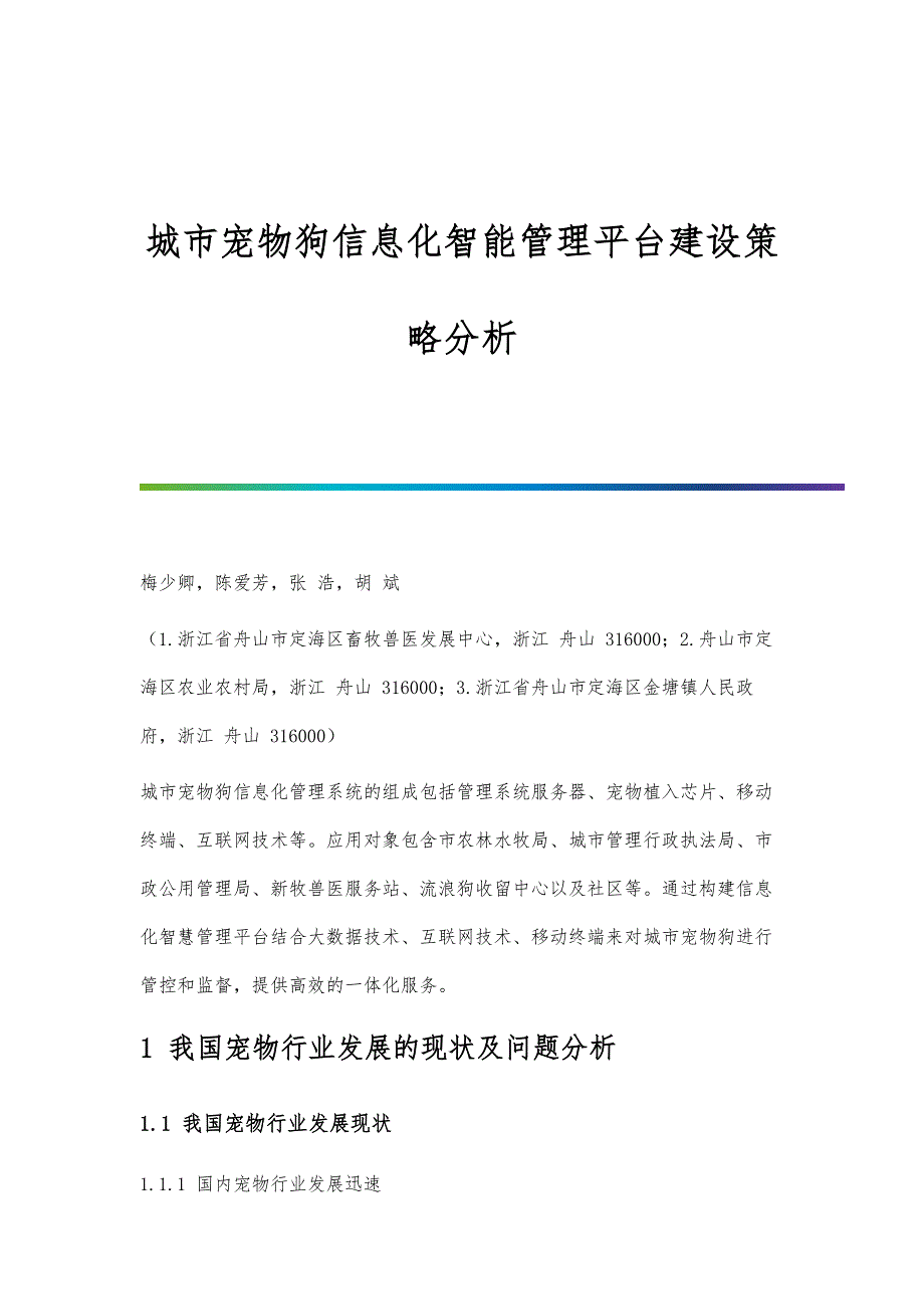 城市宠物狗信息化智能管理平台建设策略分析_第1页