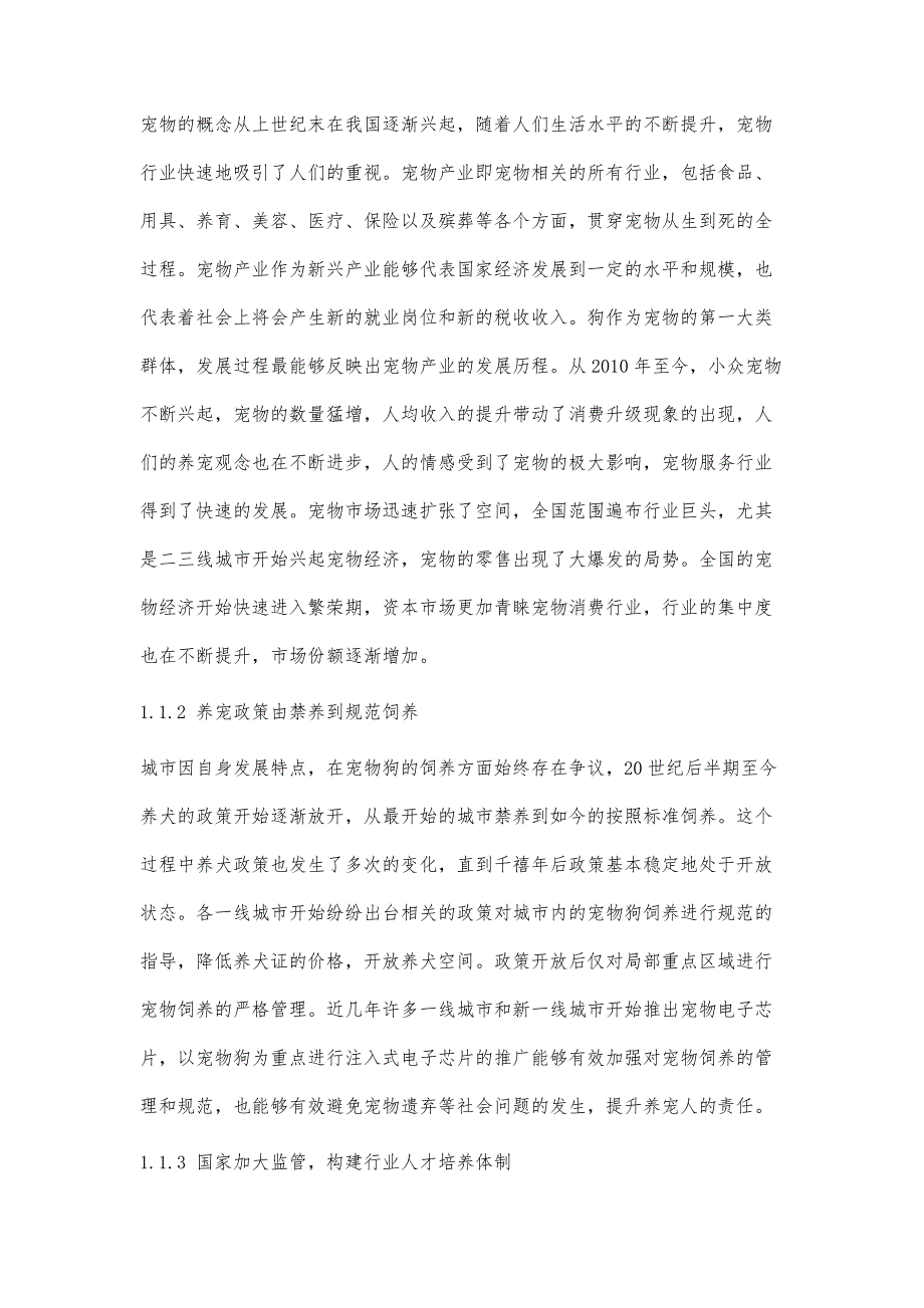 城市宠物狗信息化智能管理平台建设策略分析_第2页