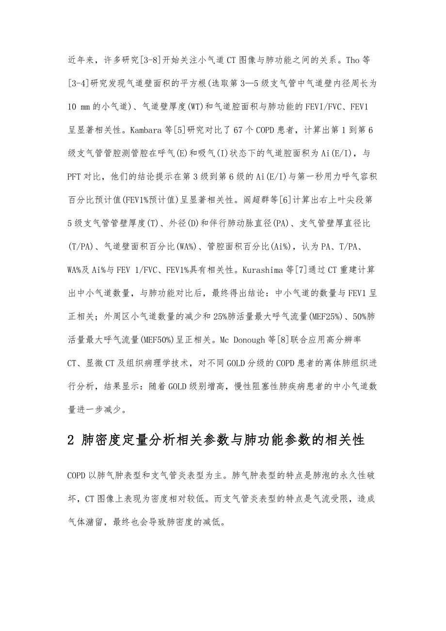 慢性阻塞性肺疾病多层螺旋CT表现与肺功能相关性的研究进展_第3页