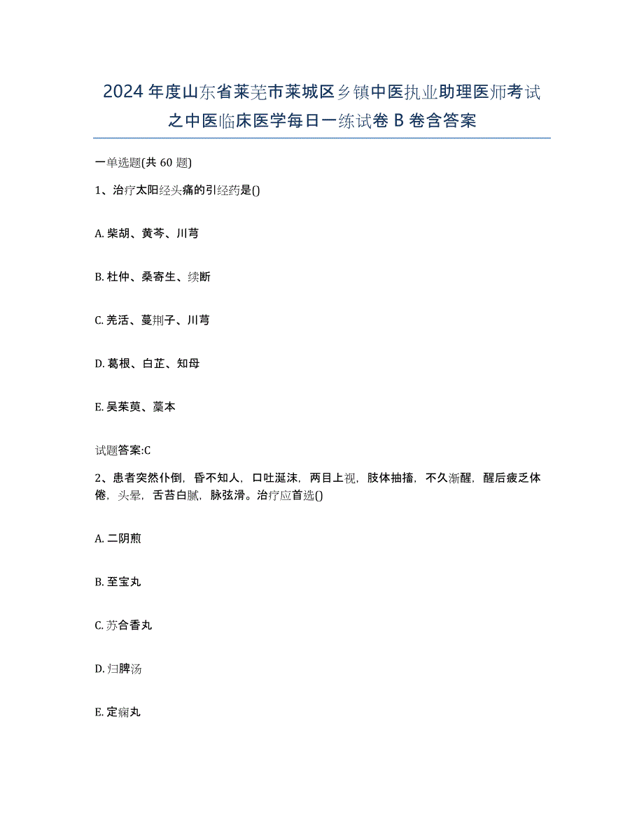 2024年度山东省莱芜市莱城区乡镇中医执业助理医师考试之中医临床医学每日一练试卷B卷含答案_第1页